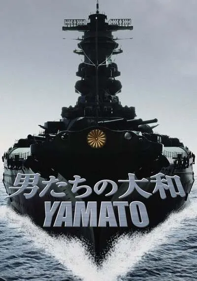 ยามาโต้ พิฆาตยุทธการ (Yamato) 2005