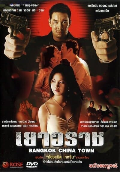 เยาวราช (Yaowarat) 2003