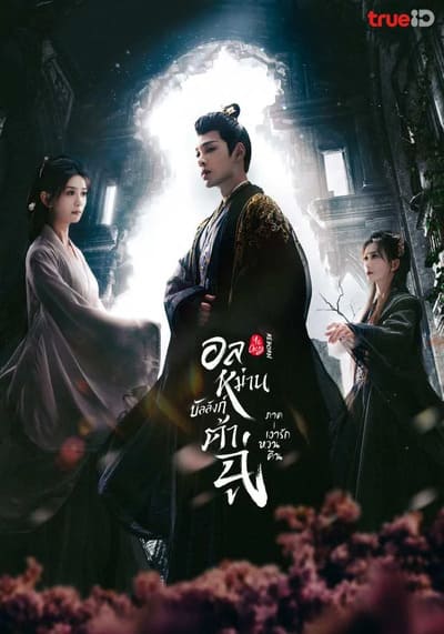 Ye Cheng Reborn อลหม่านบัลลังก์ต้าฉู่ ภาคเงารักหวนคืน (2024) Ep.1-19 จบ