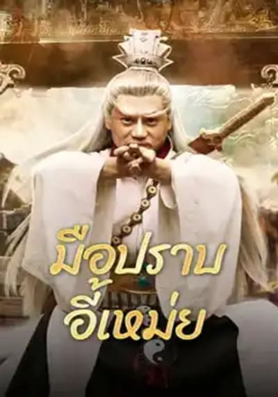 มือปราบอี้เหม่ย (Yi Mei Returns) 2024