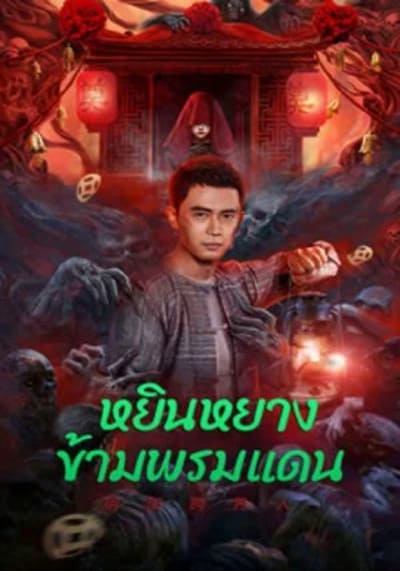 หยินหยางข้ามพรมแดน (Yin-Yang Cross-border Person) 2023