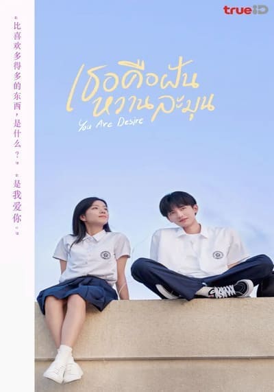 เธอคือฝันหวานละมุน (You Are Desire) 2023 Ep.1-31 จบ