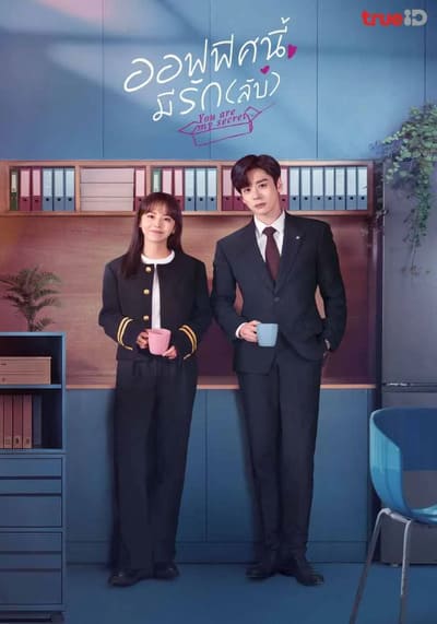 ออฟฟิศนี้มีรัก(ลับ) (You Are My Secret) 2024 Ep.1-32 จบ