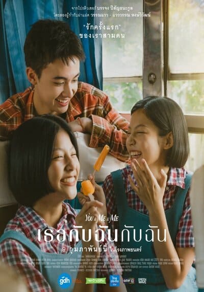 เธอกับฉันกับฉัน (You & Me & Me) 2023