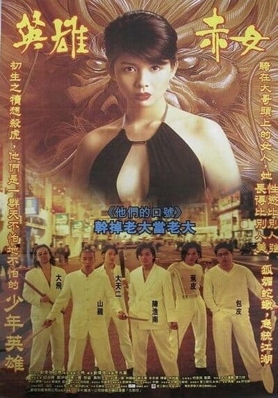 กู๋หว่าไจ๋ มังกรฟัดโลก ภาค 2 (Young And Dangerous 2) 1996