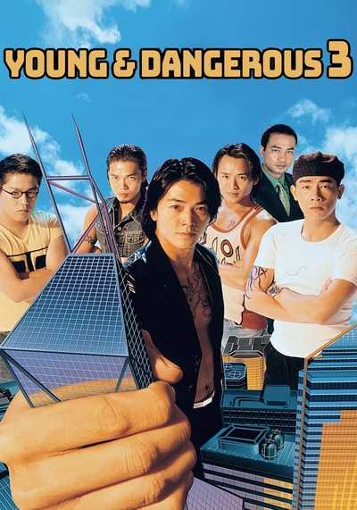 กู๋หว่าไจ๋ ใหญ่ครองเมือง ภาค 3 (Young And Dangerous 3) 1996