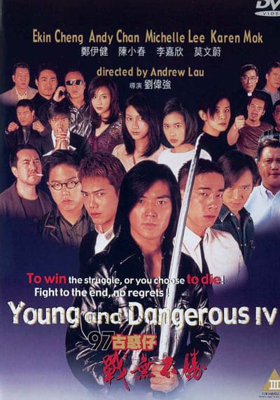 กู๋หว่าไจ๋ อันธพาลกวนเมือง ภาค 4 (Young And Dangerous 4) 1997