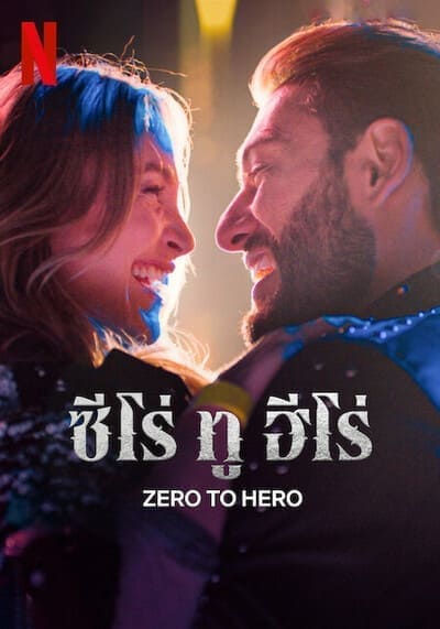 ซีโร่ ทู ฮีโร่ (Zero To Hero) 2024