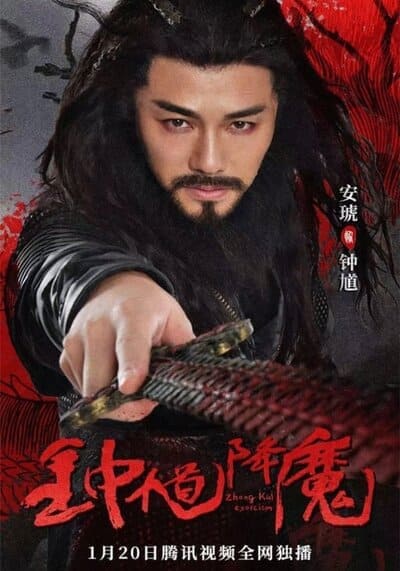 จงขุย ตำนานเทพอสูร (Zhong Kui Exorcism) 2022