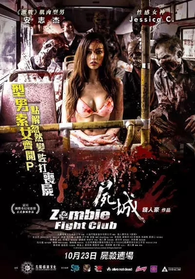 เชื้อไวรัส ซัดสยองโลก (Zombie Fight Club) 2014