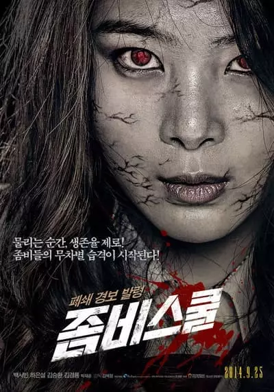 โรงเรียนเดือด ซอมบี้ดุ (Zombie School) 2014