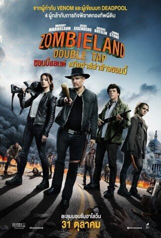 ซอมบี้แลนด์ ภาค 1 แก๊งซ่าส์ล่าล้างซอมบี้ (Zombieland 1) 2009